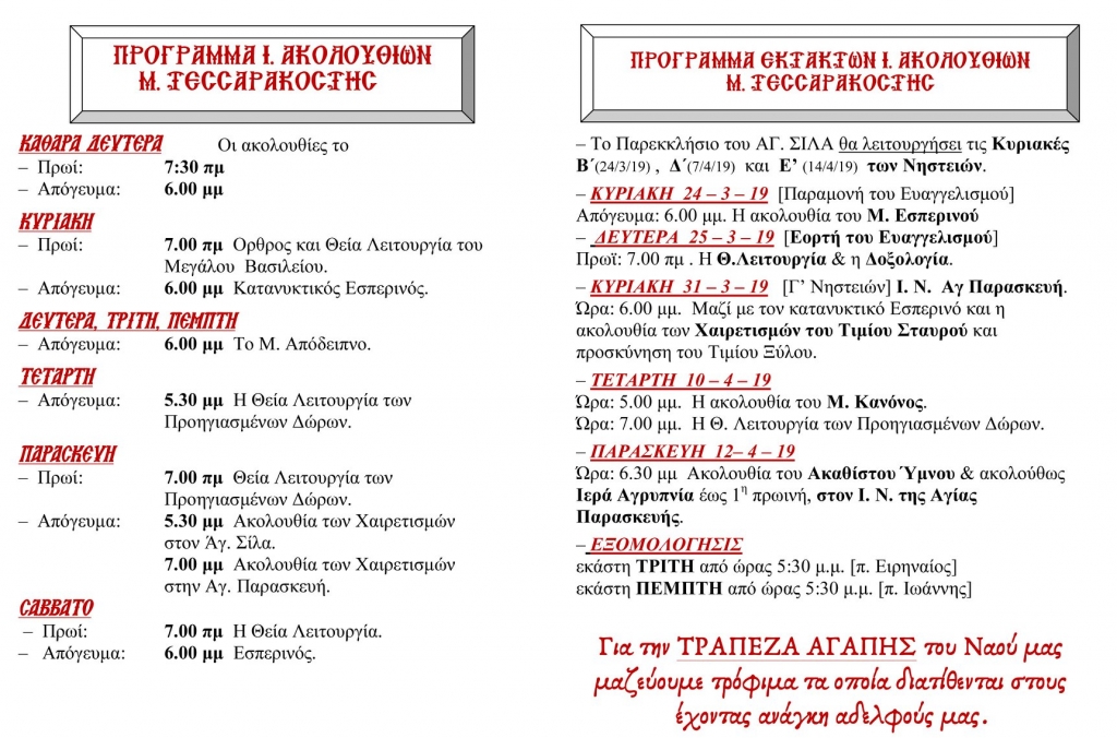 Πρόγραμμα ακολουθιών μεγάλης Τεσσαρακοστής