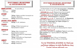 Πρόγραμμα ακολουθιών μεγάλης Τεσσαρακοστής