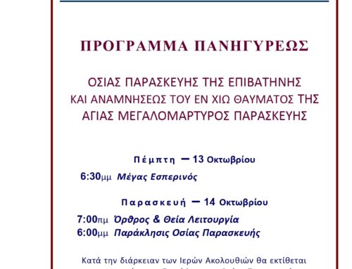 Πρόγραμμα Πανηγύρεως