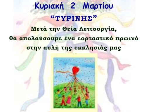 ΕΝΟΡΙΑΚΟ ΠΡΩΙΝΟ ΚΥΡΙΑΚΗ ΤΥΡΙΝΗΣ 2 ΜΑΡΤΙΟΥ