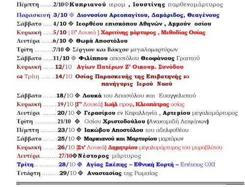 ΠΡΟΓΡΑΜΜΑ ΟΚΤΩΒΡΙΟΥ