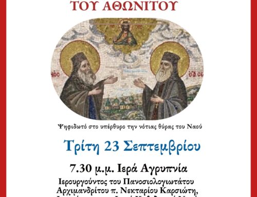 ΙΕΡΑ ΑΓΡΥΠΝΙΑ ΑΓΙΟΥ ΣΙΛΟΥΑΝΟΥ