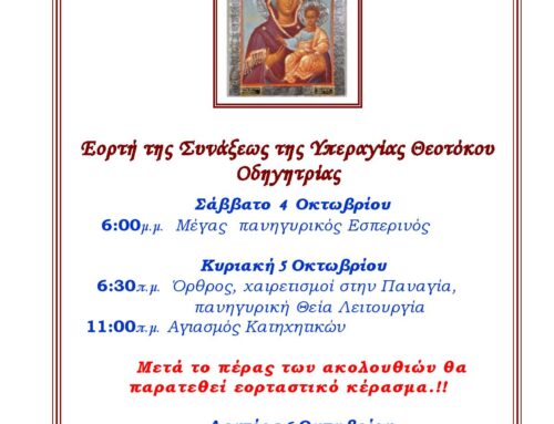 ΣΥΝΑΞΙΣ ΠΑΝΑΓΙΑΣ ΟΔΗΓΗΤΡΙΑΣ