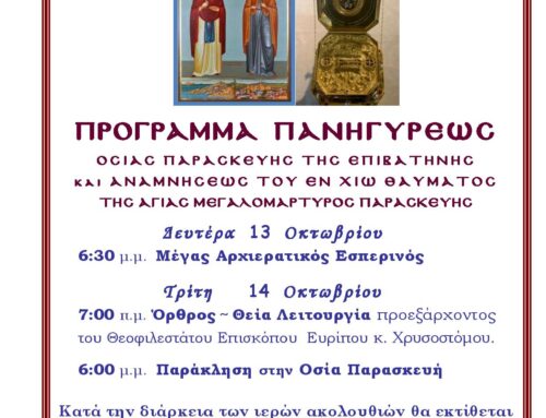 ΕΟΡΤΗ ΑΓΙΑΣ ΠΑΡΑΣΚΕΥΗΣ ΕΠΙΒΑΤΗΝΗΣ