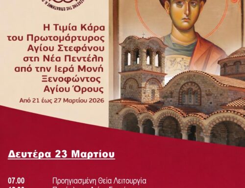 Δευτέρα 23 Μαρτίου Κάρας Αγίου Στεφάνου