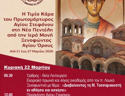 Κυριακή 22 Μαρτίου Κάρας  Αγίου Στεφάνου