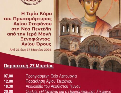 Παρασκευή 27 Μαρτίου Κάρας Αγίου Στεφάνου