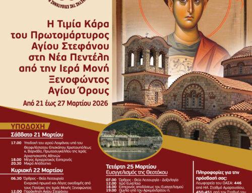 Προσκύνημα Τιμίας κάρας Αγίου Στεφάνου