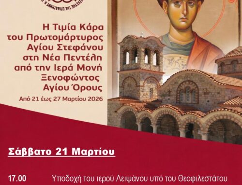 Yποδοχή Τιμίας Κάρας Αγίου Στεφάνου