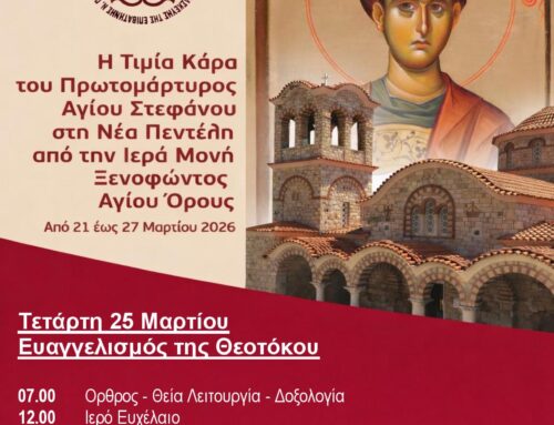 Τετάρτη 25 Μαρτίου Κάρας Αγίου Στεφάνου