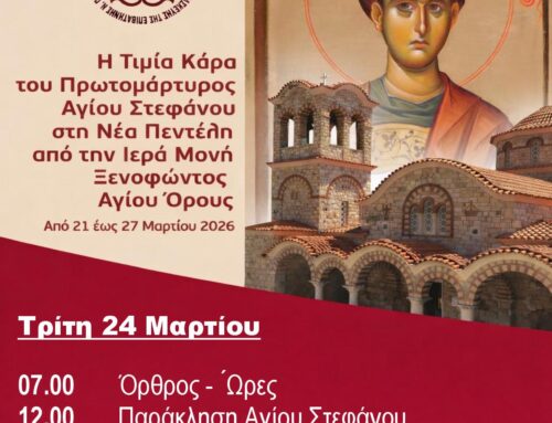 Τρίτη 24 Μαρτίου Κάρας Αγίου Στεφάνου