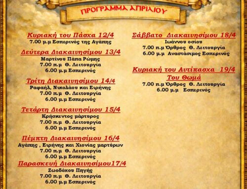 Πρόγραμμα Διακαινησίμου Εβδομάδος