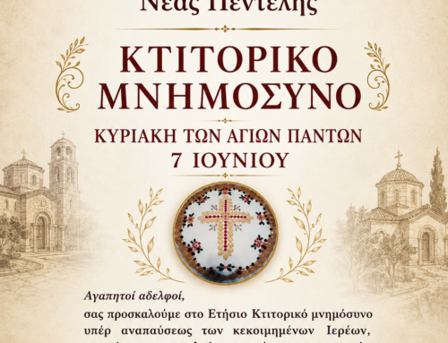 Κτιτορικό Μνημόσυνο 2026