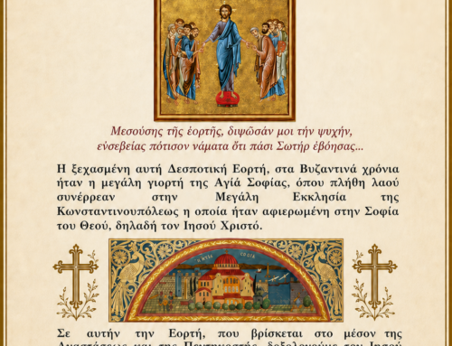 Εορτή Μεσοπεντηκοστής