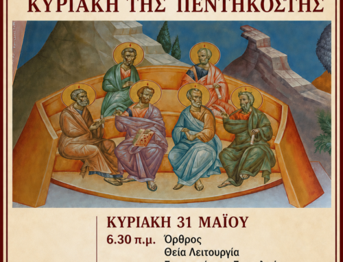 Εορτή Πεντηκοστής