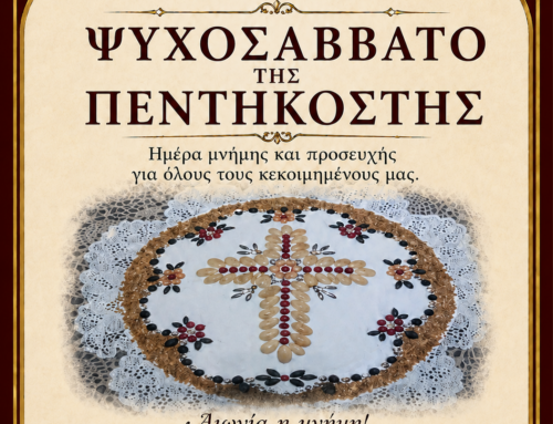 Ψυχοσάββατο Πεντηκοστής