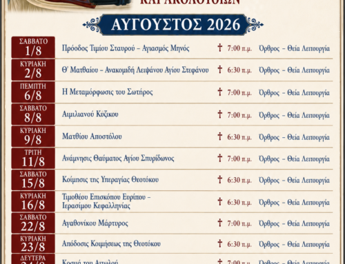 Πρόγραμμα Αυγούστου 2026