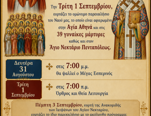 Eορτή Αγίας Αθηνάς και Αγίου Νεκταρίου