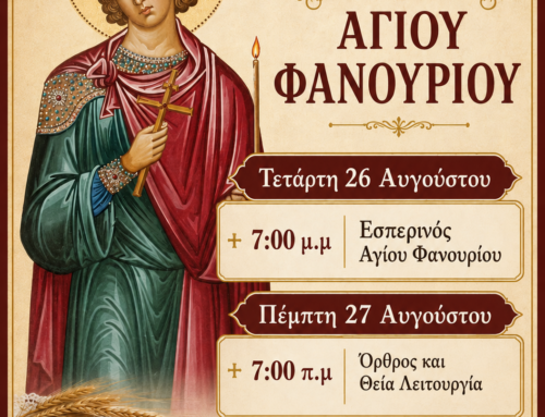 Εορτή Αγίου Φανουρίου