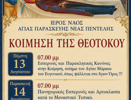 Εορτή Κοιμήσεως της Θεοτόκου