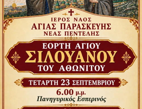 Eορτή Αγίου Σιλουανού
