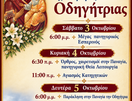 Εορτή Παναγίας Οδηγήτριας