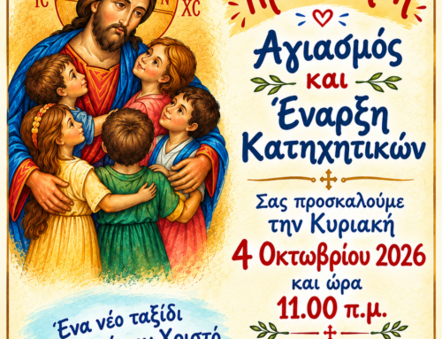 Πρόσκληση Κατηχητικού