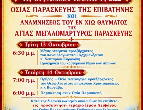 Eορτή Οσίας Παρασκευής Επιβατηνής