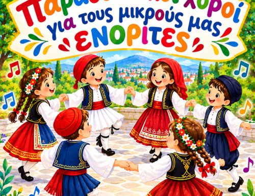 Παραδοσιακοι χοροί για μικρούς